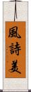 風詩美 Scroll