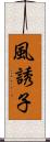 風誘子 Scroll