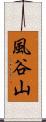 風谷山 Scroll