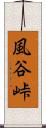 風谷峠 Scroll