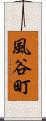 風谷町 Scroll