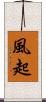 風起 Scroll