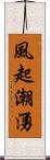 風起潮湧 Scroll