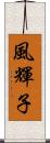 風輝子 Scroll