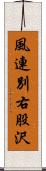 風連別右股沢 Scroll