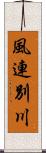 風連別川 Scroll