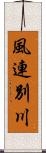 風連別川 Scroll