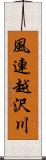 風連越沢川 Scroll