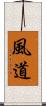 風道 Scroll
