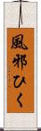 風邪ひく Scroll