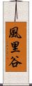 風里谷 Scroll