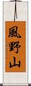 風野山 Scroll
