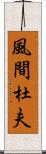 風間杜夫 Scroll