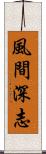 風間深志 Scroll