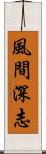 風間深志 Scroll