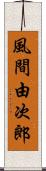 風間由次郎 Scroll