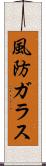 風防ガラス Scroll