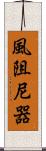 風阻尼器 Scroll