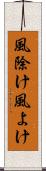 風除け Scroll