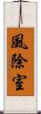 風除室 Scroll