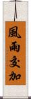風雨交加 Scroll