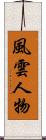 風雲人物 Scroll