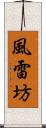 風雷坊 Scroll