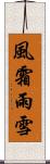 風霜雨雪 Scroll