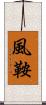 風鞍 Scroll
