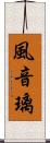 風音璃 Scroll