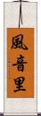風音里 Scroll