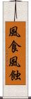 風食 Scroll