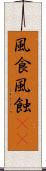 風食 Scroll