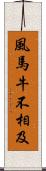 風馬牛不相及 Scroll