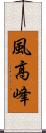 風高峰 Scroll