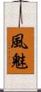 風魅 Scroll