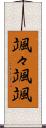 颯々 Scroll