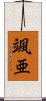 颯亜 Scroll