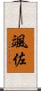 颯佐 Scroll