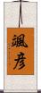 颯彦 Scroll