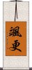 颯更 Scroll