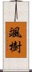 颯樹 Scroll