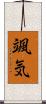 颯気 Scroll
