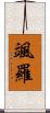 颯羅 Scroll