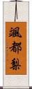 颯都梨 Scroll