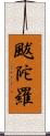 颰陀羅 Scroll