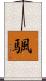 颿 Scroll