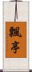 飄亭 Scroll