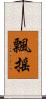 飄搖 Scroll