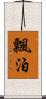飄泊 Scroll